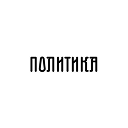 Politika
